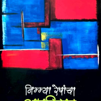 Nimmya Reshancha Aparigrah